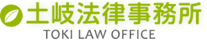 土岐法律事務所
